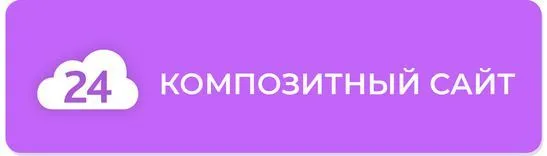 Композитный сайт