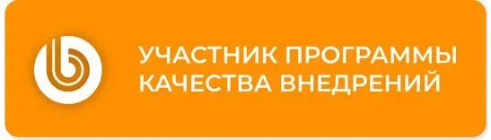 Участник программы качества внедрений