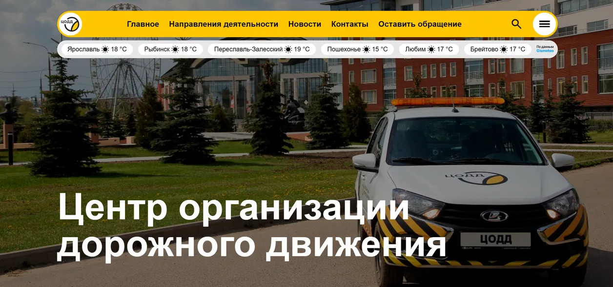 Разработка официального сайта ГКУ ЯО «ЦОДД» на 1СБитрикс