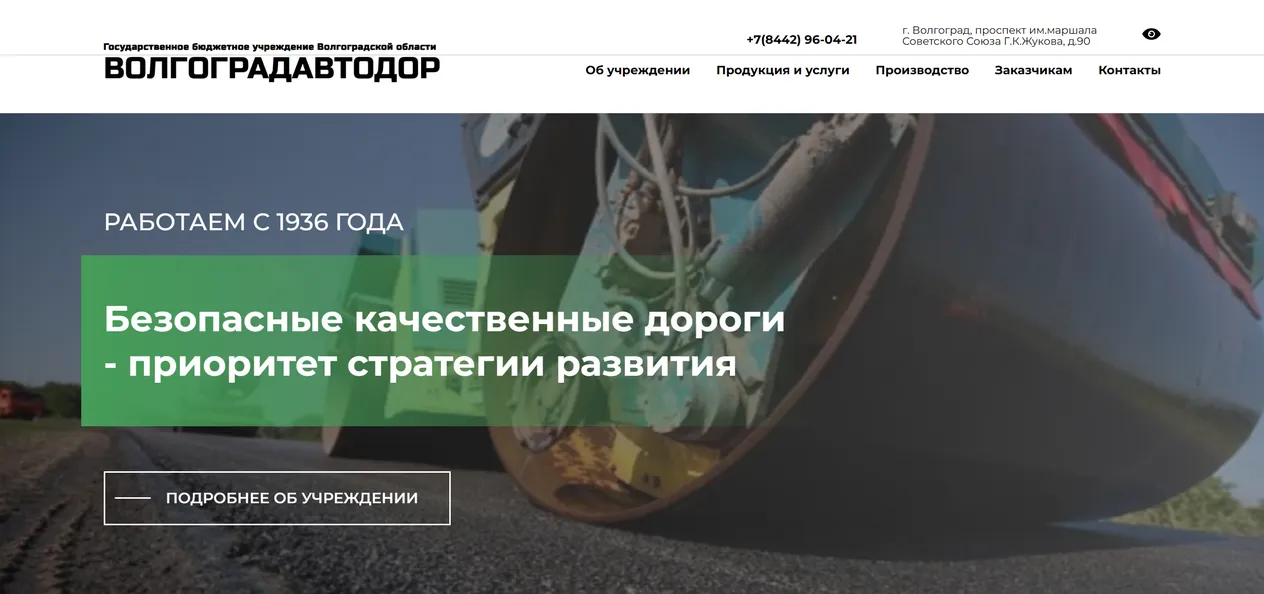 Разработка официального сайта госучреждения для ГБУ «Волгоградавтодор»