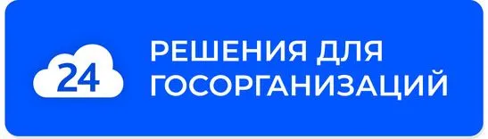 Решения для государственных организаций