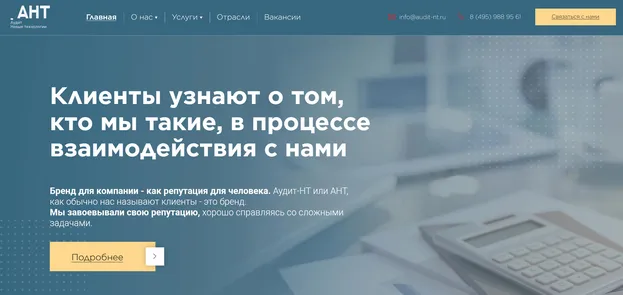 Разработка сайта для B2B-услуг на 1С-Битрикс для компании «Аудит-НТ»