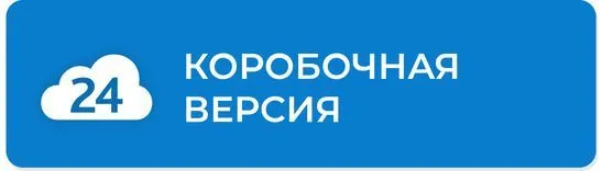 Коробочная версия